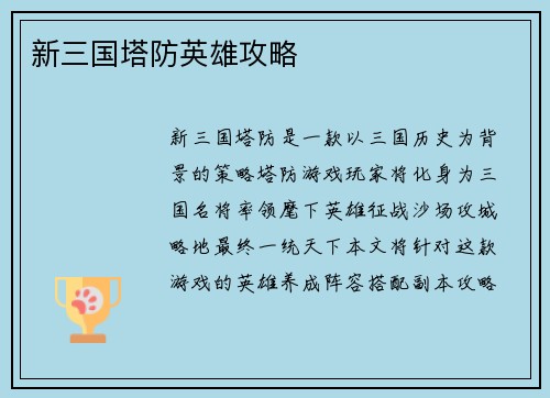 新三国塔防英雄攻略