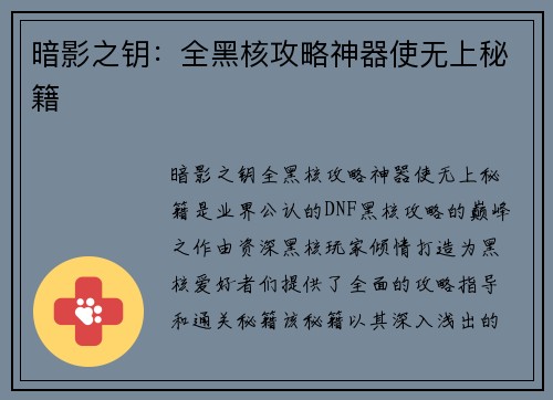 暗影之钥：全黑核攻略神器使无上秘籍