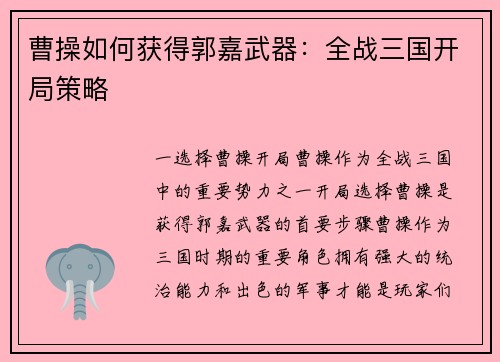 曹操如何获得郭嘉武器：全战三国开局策略