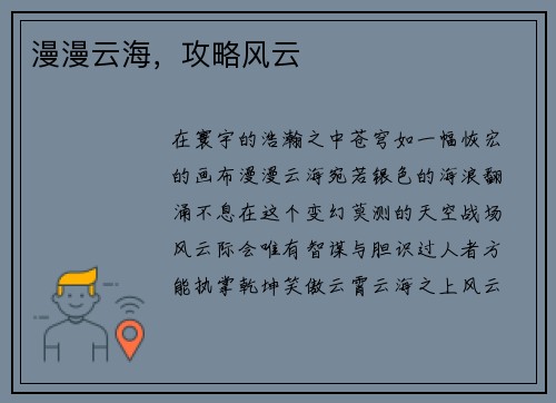 漫漫云海,攻略风云