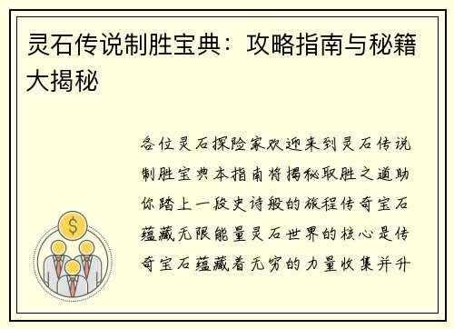 灵石传说制胜宝典：攻略指南与秘籍大揭秘