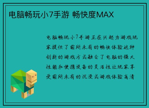 电脑畅玩小7手游 畅快度MAX