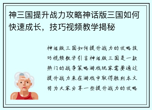 神三国提升战力攻略神话版三国如何快速成长,技巧视频教学揭秘